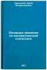 Osnovnye svedeniya po matematicheskoy statistike. In Russian . Zavadsky, Yuri Vladislavovich