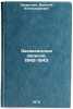 Zakavkazskie zapiski. 1942-1943. In Russian /Transcaucasian notes. 1942-1943 . Zakrutkin, Vitaly Alexandrovich