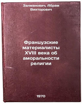 Frantsuzskie materialisty XVIII veka ob amoral'nosti religii. In Russian . Zalmanovich, Abram Viktorovich
