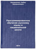 Programmirovannoe obuchenie russkomu yazyku v natsionalnoy shkole. In Russian. Zakir'yanov, Kabir Zakir'yanovich