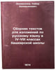 Sbornik tekstov dlya izlozheniy po russkomu yazyku v IV-VIII klassakh bashkir&Ouml;. Zakiryanov, Kabir Zakiryanovich
