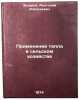 Primenenie tepla v sel'skom khozyaystve. In Russian . Zakharov, Anatoly Alekseevich