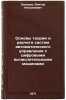 Osnovy teorii i rascheta sistem avtomaticheskogo upravleniya s tsifrovymi vyc&Ouml;. Zakharov, Viktor Nikolaevich
