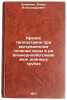 Krizis teplootdachi pri vynuzhdennom techenii vody v ravnomernoobogrevaemykh &Ouml;. Zenkevich, Boris Alexandrovich