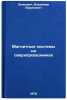 Magnitnye sistemy na sverkhprovodnikakh. In Russian. Zenkevich, Vladimir Borisovich