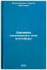Dinamika pogranichnogo sloya atmosfery. In Russian . Zilitinkevich, Sergey Sergeevich