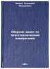 Sbornik zadach po teplotekhnicheskim izmereniyam. In Russian . Zimin, Gennady Fedorovich