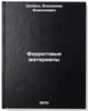 Ferritovye materialy. In Russian /Ferrite Materials . Zlobin, Vladimir Alekseevich
