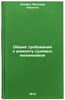 Obshchie trebovaniya k remontu sudovykh mekhanizmov. In Russian . Zlobin, Volodar Nikitich