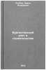 Bukhgalterskiy uchet v stroitelstve. In Russian/Accounting in Construction. Zlobin, Pavel Iosifovich