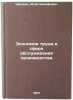 Ekonomiya truda v sfere obsluzhivaniya proizvodstva. In Russian . Shapiro, Isai Iosifovich