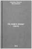 Na lifte vokrug sveta. In Russian /In the lift around the world. Shatrov, Samuil Mikhailovich