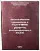 Applikativnaya grammatika i perspektivy razvitiya informatsionnykh yazykov. IÖ. Shaumyan, Sebastian Konstantinovich