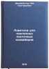 Loviteli dlya naklonnykh lentochnykh konveyerov. In Russian. Shahmejster, Lev Grigor'evich