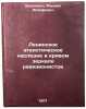 Leninskoe ateisticheskoe nasledie v krivom zerkale revizionistov. In Russian . Shakhnovich, Mikhail Iosifovich