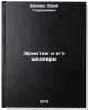 Ermitazh i ego shedevry. In Russian/The Hermitage and its Masterpieces. Shapiro, Yurij Goracievich