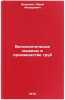 Vychislitelnye mashiny v proizvodstve trub. In Russian. Shevakin, Yurij Fedorovich