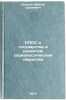 KPSS i gosudarstvo v razvitom sotsialisticheskom obshchestve. In Russian . Shevtsov, Viktor Sergeevich