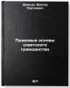 Pravovye osnovy sovetskogo grazhdanstva. In Russian . Shevtsov, Viktor Sergeevich