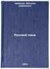 Russkiy yazyk. In Russian /Russian Language. Shabanov, Abdulla Shabanovich