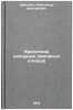 Kreplenie napornykh zemlyanykh otkosov. In Russian . Shabanov, Alexander Dmitrievich
