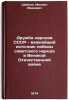 Druzhba narodov SSSR - vazhneyshiy istochnik pobedy sovetskogo naroda v Velik&Ouml;. Shaikin, Mikhail Ivanovich