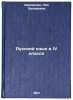 Russkiy yazyk v IV klasse. In Russian /Russian language in the fourth grade . Shakirova, Liya Zakirovna