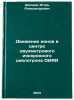 Dvizhenie ionov v tsentre dvukhmetrovogo izokhronnogo tsiklotrona OIYaI. In RÖ. Shelaev, Igor Alexandrovich 