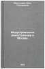 Industrial'noe domostroenie v Moskve. In Russian . Sherstneva, Dina Timofeevna