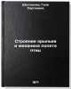 Stroenie kryl'ev i mekhanika poleta ptits. In Russian . Shestakova, Gali Sergeevna