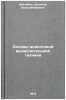 Osnovy analogovoy vychislitel'noy tekhniki. In Russian . Shileiko, Alexey Voldemarovich