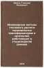 Inzhenernye metody teplovogo rascheta toroidalnykh transformatorov i drossele&Ouml;. Shilin, Gennadij Fedorovich