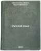 Russkiy yazyk. In Russian /Russian Language . Shilovsky, Boris Khristoforovich