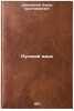 Russkiy yazyk. In Russian /Russian Language . Shilovsky, Boris Khristoforovich