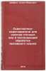 Osvetliteli-peregnivateli dlya ochistki stochnykh vod i posleduyushchey obrab&Ouml;. Shifrin, Semyon Markovich