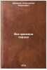 Vse vremena serdtsa. In Russian/All the Times of the Heart. Shishkan, Konstantin Borisovich