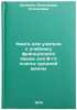 Kniga dlya uchitelya k uchebniku frantsuzskogo yazyka dlya 6-go klassa sredne&Ouml;. Shklyaeva, Alexandra Stepanovna