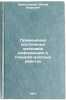 Primenenie postoyannykh massivov informatsii v planovo-uchetnykh rabotakh. In&Ouml;. Shneiderman, Joseph Berkovich