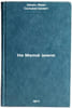 Na Maloy zemle. In Russian /In the Minor Land . Shiyan, Ivan Silvestrovich