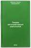 Teoriya avtotraktornykh dvigateley. In Russian /Truck Engine Theory . Shrink, Boris Eduardovich
