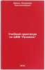 Uchebnyy praktikum po TsVM Promin. In Russian/Promin Computer Training Workshop. Shmidt, Vladimir Konstantinovich