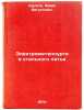 Elektrometallurgiya stal'nogo lit'ya. In Russian . Schulte, Yuri Avgustovich