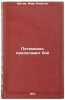 Potemkin prodolzhaet boy. In Russian / Potemkin Continues the Battle . Shutov, Ivan Nikitich