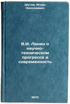V.I. Lenin o nauchno-tekhnicheskom progresse i sovremennost'. In Russian . Shutov, Igor Nikolaevich