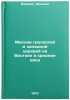Missii grecheskoy i zapadnoy tserkvey na Vostoke v srednie veka. In Russian . Janitor, Francis