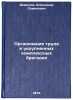 Organizatsiya truda v ukrupnennykh kompleksnykh brigadakh. In Russian. Demidov, Aleksandr Semenovich