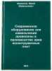 Sovremennoe oborudovanie dlya izmel'cheniya drevesiny v proizvodstve drevesnoÖ. Demidov, Yuri Mefodievich