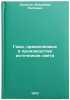 Gazy, primenyaemye v proizvodstve istochnikov sveta. In Russian . Denisov, Vladimir Petrovich