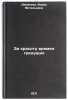 Za krasotu vremen gryadushchikh. In Russian /For the beauty of times to come . Denisova, Iskra Vitalievna