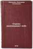 Strely razlamyvayut nebo. In Russian /Arrows break the sky . Demchenko, Alexander Stepanovich